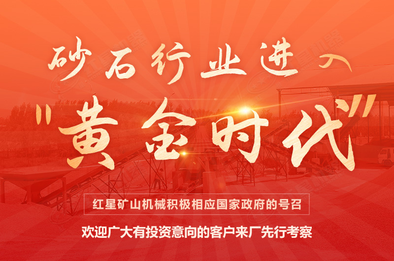 環(huán)保高門檻規(guī)范生產(chǎn)，2021年碎石制沙領(lǐng)域再成投資“熱土”