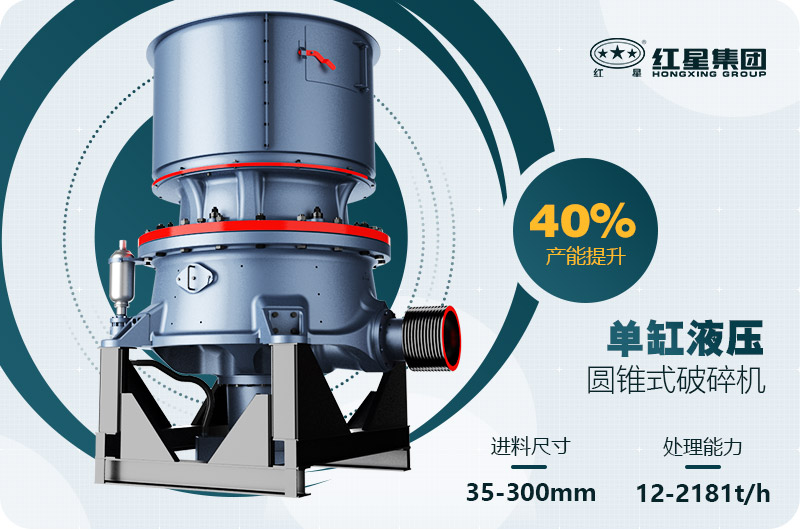 單缸圓錐破碎機這么火，有哪些生產(chǎn)特點？多少錢一臺